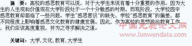 浅谈大学生感恩文化教育