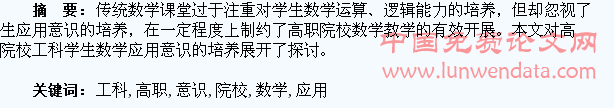 高职院校工科学生数学应用意识的培养探讨