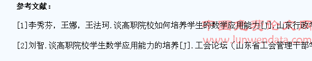 高职院校工科学生数学应用意识的培养探讨