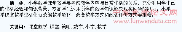 小学数学课堂教学生活化策略探究