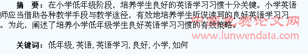 试析如何培养小学低年级学生良好的英语学习习惯