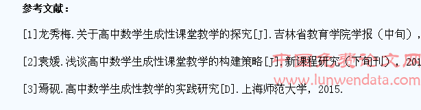 高中数学生成性课堂教学的实践探究