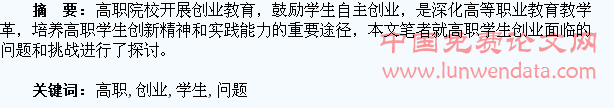 谈高职学生创业所面临的问题和挑战