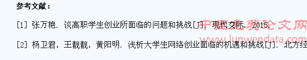 谈高职学生创业所面临的问题和挑战