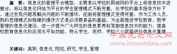 高职院校学生信息化管理重建研究