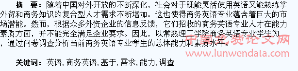 基于企业需求的商务英语专业学生综合能力调查