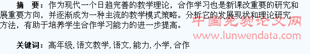 浅谈小学高年级语文教学中如何培养学生合作学习的能力