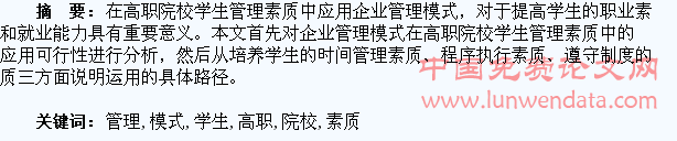 企业管理模式在高职院校学生管理素质中的运用