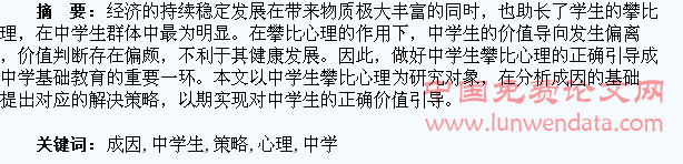 中学生攀比心理的成因及解决策略