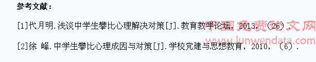 中学生攀比心理的成因及解决策略