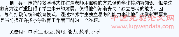 试析小学数学教育中学生独立思考能力养成策略