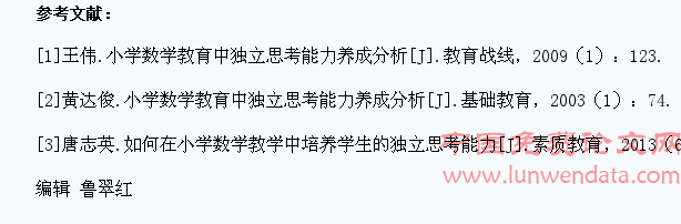 试析小学数学教育中学生独立思考能力养成策略