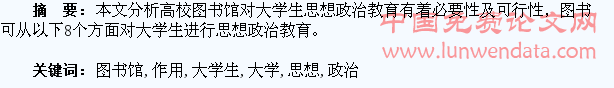 发挥高校图书馆在大学生思想政治教育中的作用