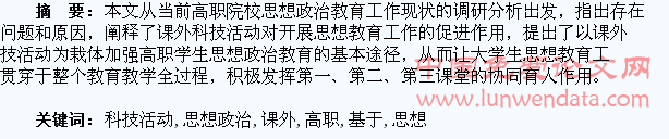 基于课外科技活动的高职学生思想政治教育创新研究