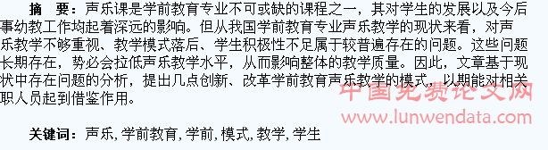 探究学前教育专业学生声乐教学新模式