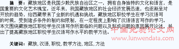 藏族地区职校学生汉语写作教学方法研究