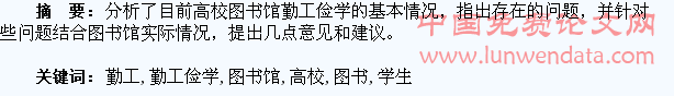 高校图书馆对勤工俭学学生的管理