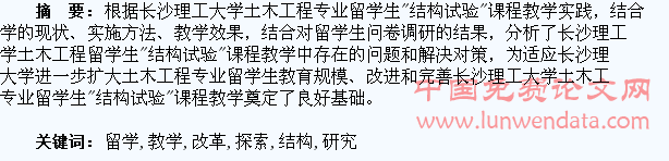 留学生“结构试验”课程教学研究与改革探索