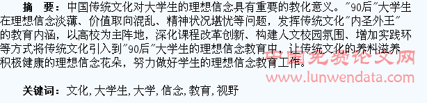 传统文化视野下“90后”大学生理想信念教育研究