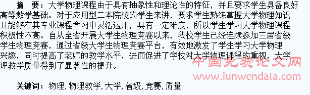 依托省级大学生物理竞赛平台提高大学物理教学质量