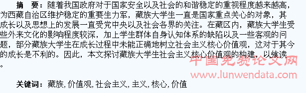 藏族大学生社会主义核心价值观的构建探究