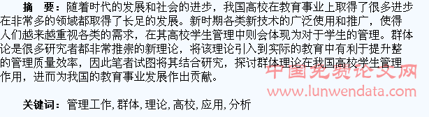 群体理论在高校学生管理工作中的应用分析