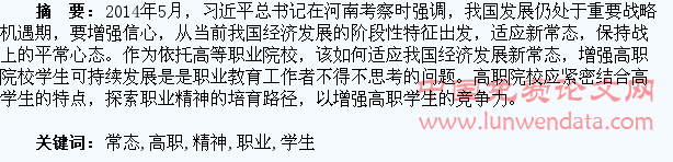 新常态下高职学生职业精神培育探析