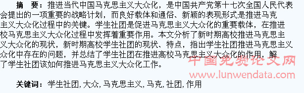 浅析学生社团在推进高校马克思主义大众化的作用