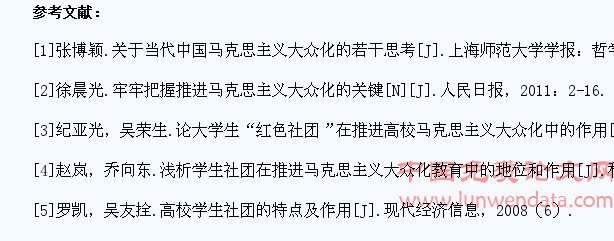浅析学生社团在推进高校马克思主义大众化的作用