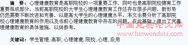 心理健康教育在高职院校学生管理中的应用