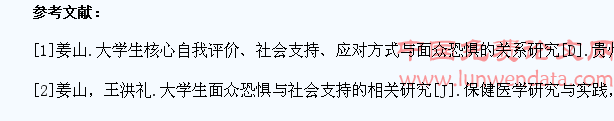 大学生面众恐惧与社会支持的相关分析