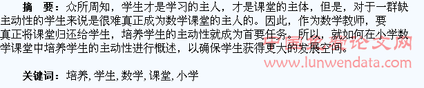 如何在小学数学课堂中培养学生的主动性