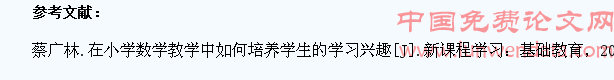 小学数学教学中培养学生数学学习的兴趣