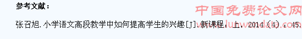 试论小学语文高段教学中提高学生兴趣的途径
