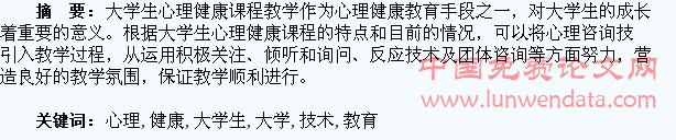 谈心理咨询技术在大学生心理健康教育教学中的运用
