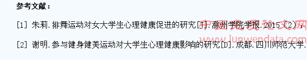 排舞运动对大学生心理健康影响的研究