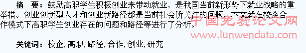 校企合作下高职学生创业路径研究