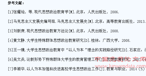 “以人为本”理念下大学生特殊群体思想政治教育