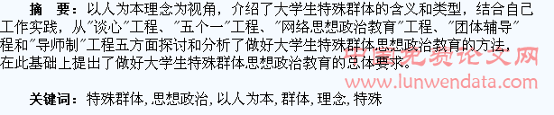 “以人为本”理念下大学生特殊群体思想政治教育