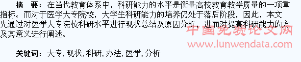 医学大专学生科研现状分析及解决办法