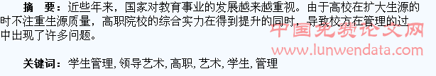 刍议高职学生管理中领导艺术的运用