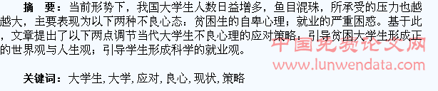 新形势下大学生不良心理现状及其应对策略