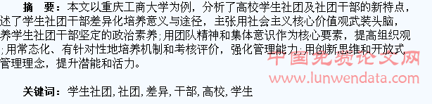 论高校学生社团干部的差异化培养