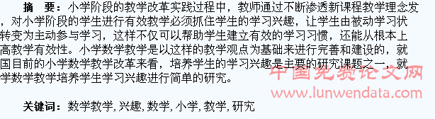 浅谈小学数学教学培养学生学习兴趣的研究