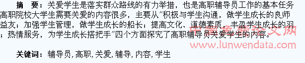 高职辅导员关爱学生成长的内容探究