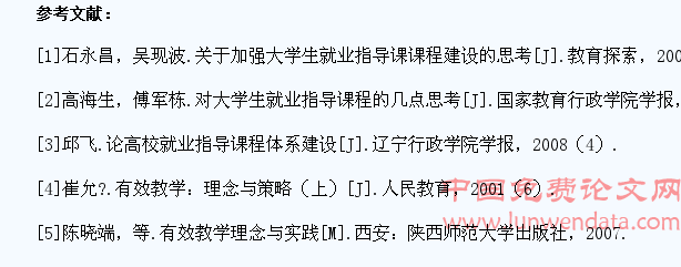 大学生就业指导课程的有效教学课堂建设研究