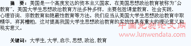 美国大学生思想政治教育方法及其启示