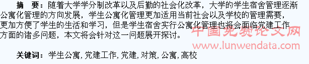 高校学生公寓党建工作存在的问题及对策思考