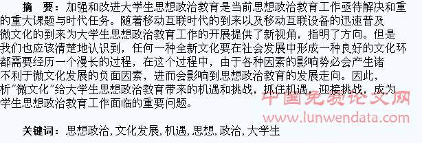 微文化发展给大学生思想政治教育带来的机遇和挑战