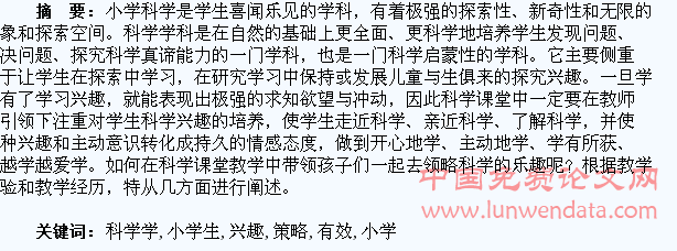 浅议提高小学生科学学习兴趣的有效策略
